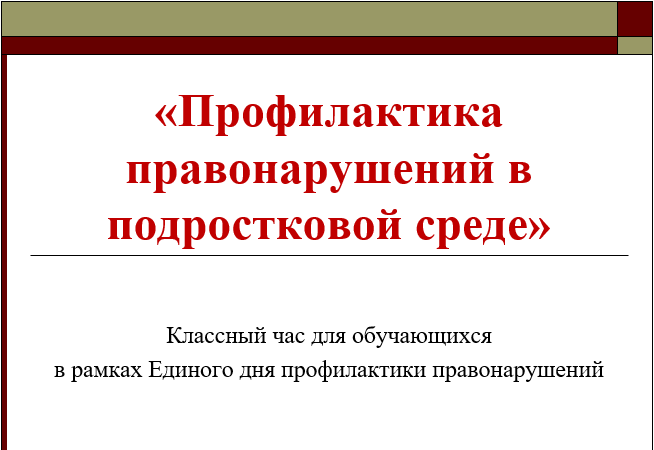 Классный час &amp;quot;Профилактика правонарушений в подростковой среде&amp;quot;..