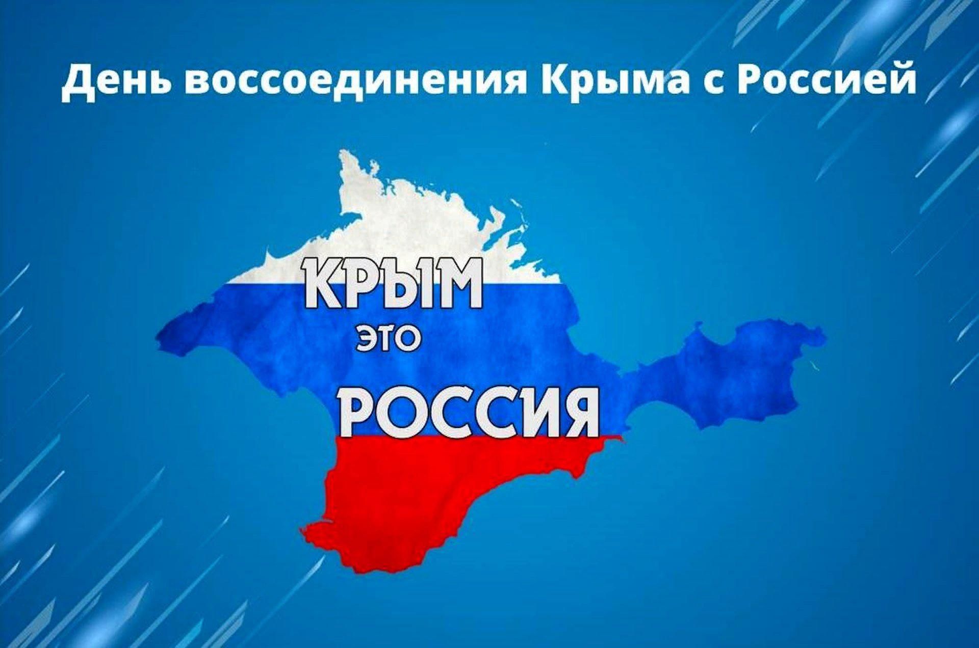 18 марта День воссоединения Крыма с Россией..