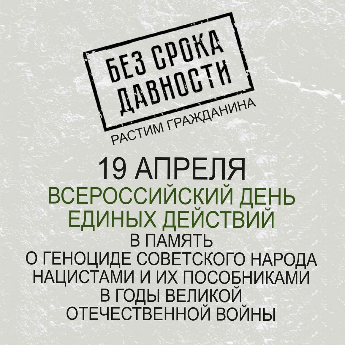 19 апреля - ВСЕРОССИЙСКИЙ ДЕНЬ ЕДИНЫХ ДЕЙСТВИЙ В ПАМЯТЬ О ГЕНОЦИДЕ!.