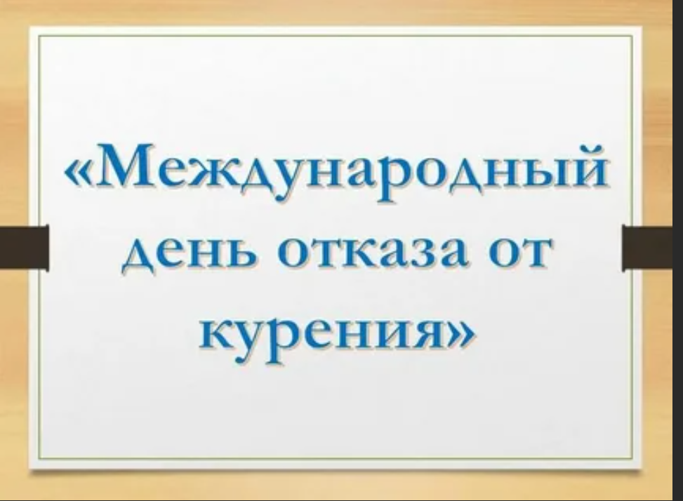 17 октября - День отказа от курения.