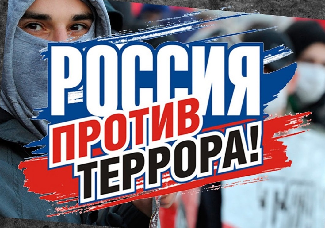 Россия против террора.