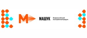 Всероссийский молодёжный форум «Машук».