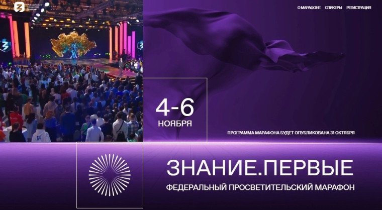 ЗНАНИЕ.ПЕРВЫЕ ФЕДЕРАЛЬНЫЙ ПРОСВЕТИТЕЛЬСКИЙ МАРАФОН.