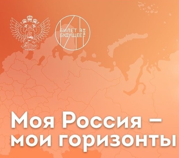 Профориентационный курс занятий «Россия — мои горизонты» – инициатива Министерства просвещения Российской Федерации..